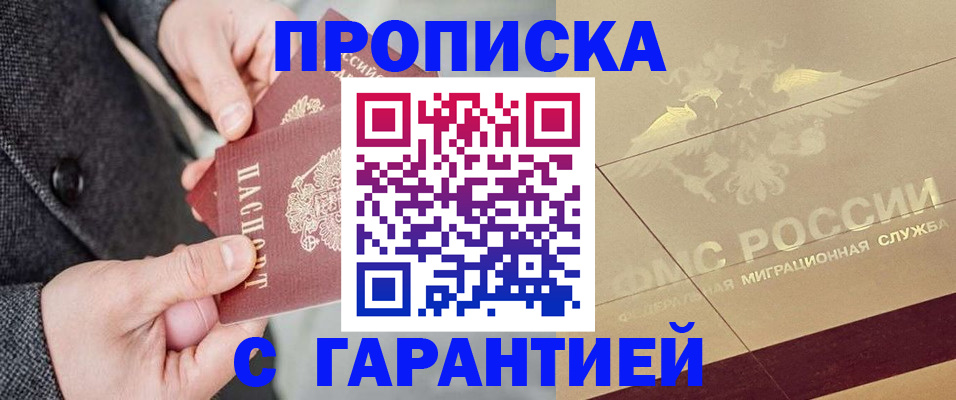 прописка 2025 в Пролетарске