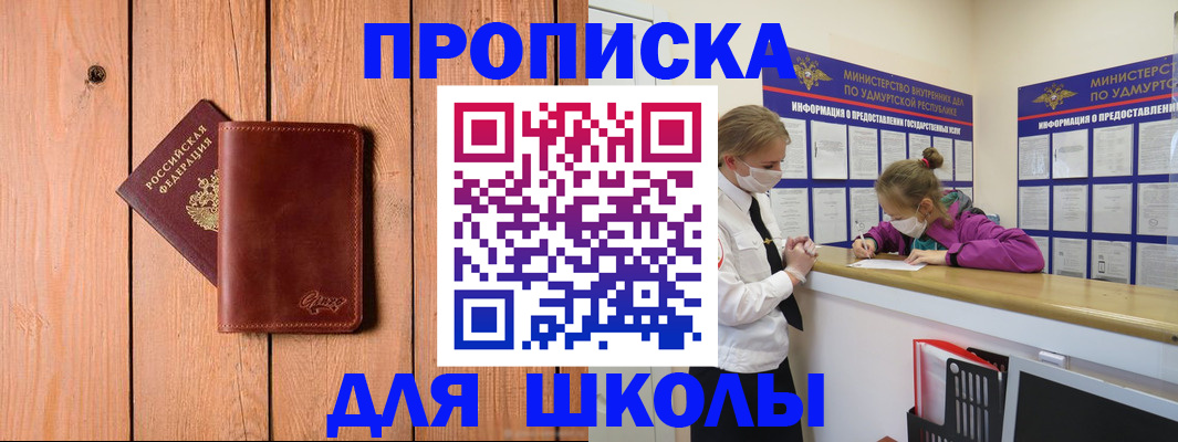 прописка для школы в Пролетарске
